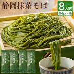 お中元 2025 御中元 食品 ギフト 抹茶そば 茶そば 乾麺 抹茶 蕎麦 お取り寄せ グルメ 茶そば 4袋 セット 8人前 メール便
