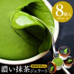 母の日 父の日 抹茶スイーツ ギフト お菓子 アイスクリーム 抹茶アイス 抹茶 ジェラート 8個入 お祝い 出産内祝い お返し 送料無料