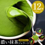 母の日 父の日 抹茶スイーツ ギフト 抹茶アイス アイスクリーム 抹茶 ジェラート 12個入 お祝い お菓子 プレゼント 出産内祝い 送料無料