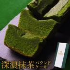 母の日 プレゼント スイーツ ギフト 抹茶パウンドケーキ 抹茶スイーツ お取り寄せ 内祝い 出産 お祝い 焼き菓子 深濃抹茶 送料無料