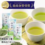 母の日 プレゼント お茶 静岡茶 ギフト 飲み比べ 緑茶 茶葉 深蒸し 掛川茶 高級 本山茶 川根茶 お試しセット メール便 送料無料 静岡銘茶 自然の恵み3種セット