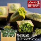 ショッピング抹茶 フィナンシェ 抹茶フィナンシェ 個包装 母の日 プレゼント スイーツ 焼き菓子 プレゼント お試し 5個入 メール便 抹茶スイーツ お取り寄せ