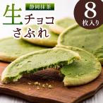 訳あり お試し チョコ 抹茶スイーツ 抹茶生チョコレートサブレ 8枚 母の日 プレゼント スイーツ お菓子 個包装 お礼 メール便 送料無料