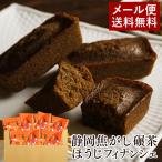 お試し 訳あり お菓子 フィナンシェ ほうじ茶 5個 スイーツ 焼き菓子 個包装 お取り寄せ プレゼント メール便 送料無料