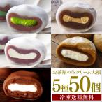 和菓子 大福 お菓子 大量 生クリーム大福 50個 抹茶大福 ほうじ茶 ミルク 紅茶 ガトーショコラ 業務用 アイス 個包装 送料無料 冷凍便