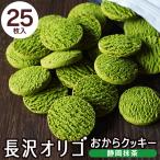 ショッピング訳あり スイーツ 送料無料 長沢オリゴ 長沢オリゴ糖 おからクッキー 抹茶 クッキー オリゴ糖 お試し 訳あり 食品 置き換え 抹茶スイーツ メール便 送料無料