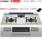 ビルトインガスコンロ  60cm ノーリツ ファミ N3WV6P2SIC 都市ガス プロパン用 Fami ビルトインコンロ ガスレンジ　ハーマン 期間限定