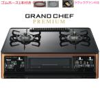 ショッピングガスコンロ ガスコンロ　パロマ　PA-F99WCD-R/L　プロパンガス用　都市ガス用  天板幅 59cm  ガスレンジ　ガステーブル　ラクックグラン付き