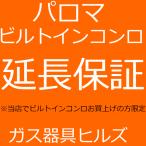 ショッピングガスコンロ ビルトインガスコンロ　パロマ　　延長保証　6年