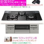 ビルトインガスコンロ 工事費込み 75cm パロマ PD-743WS-75CK 都市ガス プロパン ブリリオ BRilliO ビルトインコンロ ガスコンロ ガスレンジ