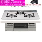 ビルトインガスコンロ 工事費込み 75cm パロマ PD-743WS-75CV 都市ガス プロパン ブリリオ BRilliO ビルトインコンロ ガスコンロ