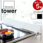 ショッピング排気口カバー 排気口カバー タワー 245 山崎実業 排気口カバー tower タワー ホワイト ブラック 2454 2455