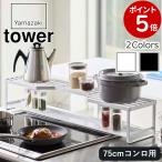 コンロ奥ラック 排気口カバー付  タワー 75cmコンロ用 山崎実業 tower ガスコンロ IHコンロ ビルドイン ホワイト ブラック 5270 5271