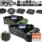 イワタニ タフまる カセットコンロ 選べるプレート1種 ガスボンベ3本付き カセットフー アウトドア ブラック オリーブ CB-ODX-1 iwatani