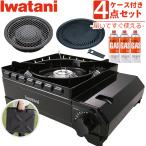 ショッピング焼肉 イワタニ カセットコンロ タフまる カセット アウトドア CB-ODX-1 ブラック ケース付き 焼肉プレート 網焼きプレート ガスボンベ 3本セット カセットガスコンロ