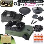 イワタニ タフまるJr 選べるジュニアプレート1種 ガスボンベ3本付き カセットフー ブラック オリーブ CB-ODX-JR