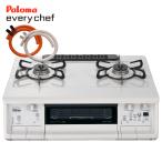 ガスコンロ パロマ エブリシェフ PA-370WHA ガステーブル 都市ガス プロパンガス ホワイト