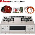 [ 333円OFFクーポン有 ] ラクック付き グランドシェフ パロマ ガステーブル ガスコンロ 都市ガス プロパンガス PA-A95WCH