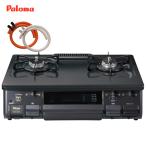 パロマ PA-S45B 2口 ガスコンロ 2口 卓上 都市ガス プロパンガス 据置型 ガステーブル ゴムホース クリップ 付き