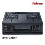 パロマ ガステーブル everychef PA-370WA(-R/-L) スマートな黒 2口ガスコンロ エブリシェフ