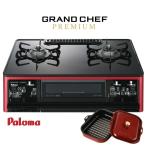 パロマ ガステーブル GRANDCHEF PREMIUM PA-A96WCR(-R/-L) ※ラ・クック(赤)同梱 2口ガスコンロ グランドシェフ プレミアム