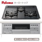 ショッピングガスコンロ パロマ ビルトインコンロ PKD-N36S 60cm幅 ホーロートップ スタンダード 水なし片面焼 3口ガスコンロ