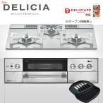 リンナイ ビルトインガスコンロ デリシア RHS32W22E4RC-STW ココット付属 ★オーブン接続なし 3口 DELICIA ビルトインコンロ 60cm幅