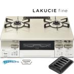 リンナイ ガステーブル RT66WH7RG-CWL/R ラクシエファイン【ココットプレート同梱】 クリームベージュ 2口ガスコンロ