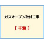 【機器本体とあわせてご注文下さい】 ガスオーブン取付工事 [千葉]【標準料金】