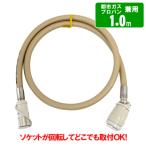 ガスコード 1m　　都市ガス（12A・13A）・プロパンガス（LPG）兼用/迅速継手付き自在ホース/多重シール構造