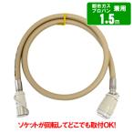 ガスコード 1.5m　　都市ガス（12A・13A）・プロパンガス（LPG）兼用/迅速継手付き自在ホース/多重シール構造