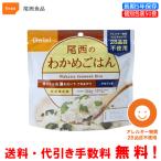 尾西食品　長期保存食　アルファ米　わかめごはん　50食セット　個別包装/食べきりタイプ