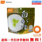 尾西食品　長期保存食　アルファ米　白がゆ　50食セット　個別包装/食べきりタイプ