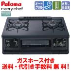 パロマ ガスコンロ PA-380WA エブリシェフ 59cm/水無し両面焼き/オートメニュー/ガスホース付き