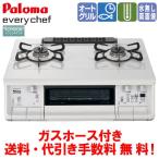 パロマ ガスコンロ PA-380WHA エブリシェフ 59cm/水無し両面焼き/オートメニュー/ガスホース付き