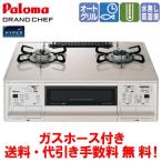 ショッピングガスコンロ パロマ　ガスコンロ　PA-A97WCH　グランドシェフ　　59cm/水なし両面焼き/オートメニュー/ガスホース付き