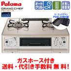 パロマ ガスコンロ PA-A98WCJ グランドシェフプレミアム 59cm/水なし両面焼き/オートメニュー/ラ・クックグラン同梱/ガスホース付