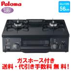 在庫限り　パロマ　ガスコンロ　PA-S71B　　56cm/コンパクトタイプ/水なし片面焼き/ガスホース付き