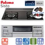 【標準工事費込み＆ラ・クックグラン付き】　パロマ　ビルトインコンロ　PD-200WS-60CK　シスト　　60cm/2口タイプ/水なし両面焼き/ハイパーガラスコート