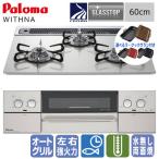 【ラ・クックグラン付き】パロマ ビルトインガスコンロ PD-829WS-60GH ウィズナ 60cm/水なし両面焼き/ガラストップ