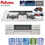 【ラ・クックグラン付き】パロマ　ビルトインガスコンロ　PD-829WS-75CV　ウィズナ　　75cm/水なし両面焼き/ハイパーガラスコート
