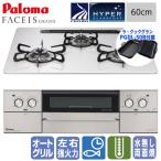 パロマ ビルトインガスコンロ PD-893WS-U60CV フェイシスグランド 60cm/ハイパーガラスコート/ラ・クックグラン同梱