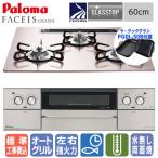 【標準工事費込み】　パロマ　ビルトインガスコンロ　PD-893WS-U60GP　フェイシスグランド　　60cm/ガラストップ/ラ・クックグラン同梱