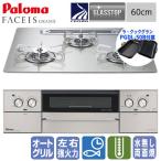 パロマ　ビルトインガスコンロ　PD-893WT-U60GH　フェイシスグランド　　60cm/ガラストップ/ラ・クックグラン同梱