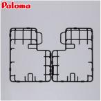 パロマ ビルトインガスコンロ用全面補助ゴトク PFA-60