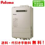 パロマ　ガス給湯器　PH-2015AW　　20号壁掛型/給湯専用/オートストップ