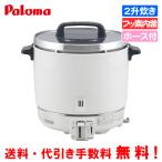 パロマ　業務用ガス炊飯器　PR-403SF　　2升炊き/6.7合〜22.2合/炊飯専用/フッ素内釜/ガスホース付