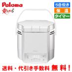 パロマ　マイコン電子ジャー付ガス炊飯器　PR-M09TV　炊きわざ　　5合炊き/電子ジャー保温/タイマー/フッ素加工