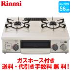  Rinnai газовая плитка RT34NJH7SA-C 56cm/ compact модель / вода нет одна сторона жарение / газ шланг есть 