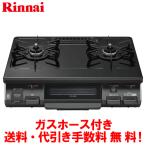  Rinnai газовая плитка RT64JH6S2-G 59cm/ вода нет одна сторона жарение / crystal пальто / газ шланг есть 